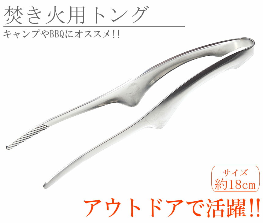 【メール便/送料無料】焚き火 トング 小型 18cm 火ばさみ ステンレス 薪 キャンプ BBQ アウトドア シンプル通販格安セール情報 楽天 通販