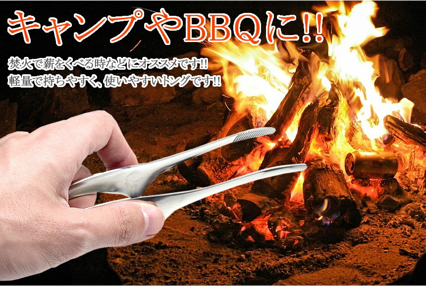 【メール便/送料無料】焚き火 トング 小型 18cm 火ばさみ ステンレス 薪 キャンプ BBQ アウトドア シンプル通販格安セール情報 楽天 通販