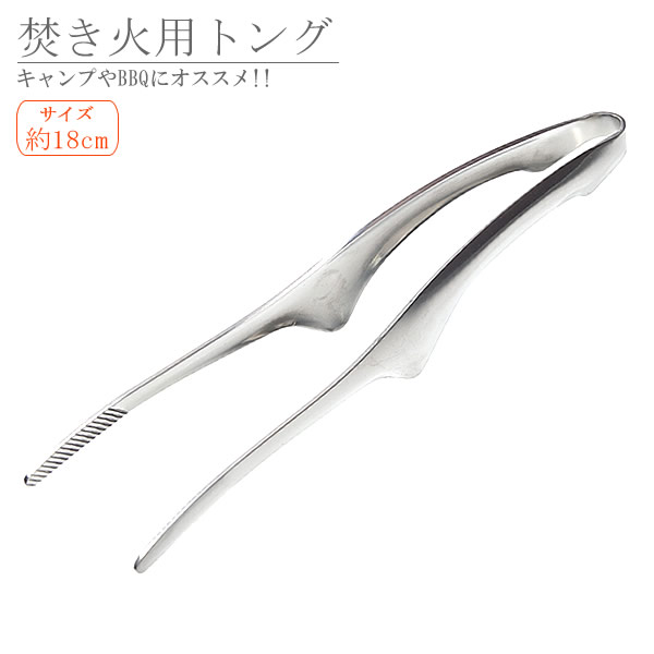 【メール便/送料無料】焚き火 トング 小型 18cm 火ばさみ ステンレス 薪 キャンプ BBQ アウトドア シンプル