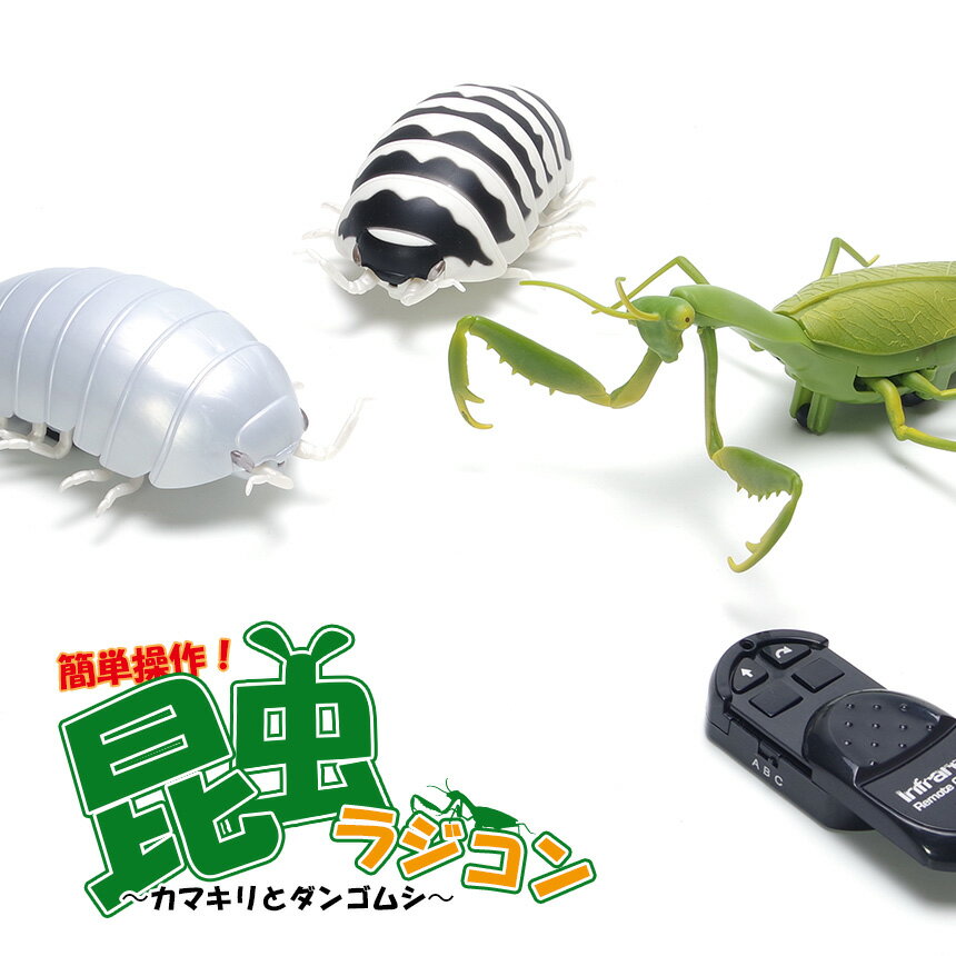 カマキリ ダンゴムシ ラジコン RC 子供 キッズ 簡単操作 赤外線 リモコン 無線 虫 おもちゃ 玩具 遊具 面白い ユニーク クリスマス 誕生日 プレゼントのサムネイル