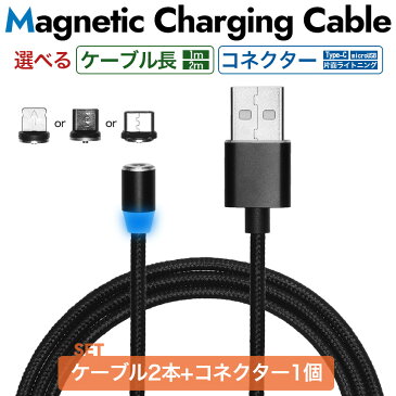 （3点セット）スマホ 充電ケーブル マグネット 磁石 Type-C microUSB 片面ライトニング 急速 1m 2m LED 光る Android タイプC アンドロイド スマートフォン