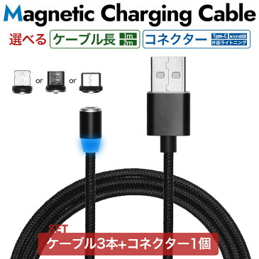 （4点セット）スマホ 充電ケーブル マグネット 磁石 Type-C microUSB 片面ライトニング 急速 1m 2m LED 光る Android タイプC アンドロイド スマートフォン