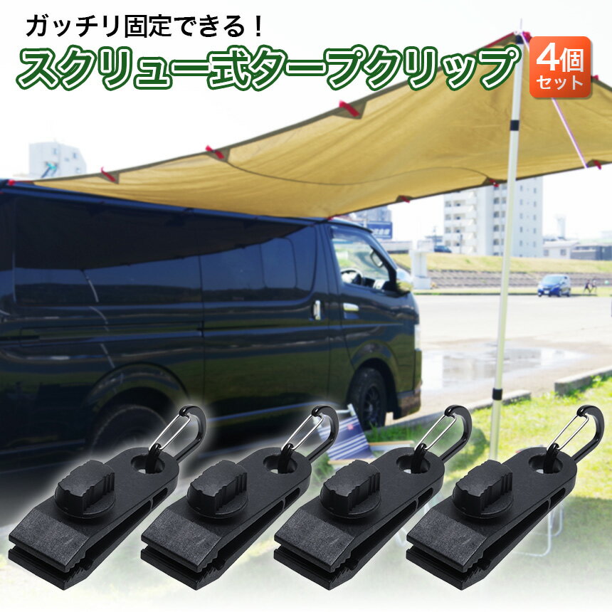 【メール便/送料無料】タープ テント クリップ セット フック 固定 カー オート キャンプ ジョイント 設営 パーツ カラビナ 付属 雨樋 雨どい レインガーター