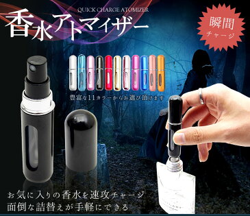 香水 アトマイザー 充填 クイック ワンタッチ 簡単 5ml チャージ おしゃれ かわいい メンズ レディース コロン 持ち運び コンパクト