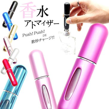 香水 アトマイザー 充填 クイック ワンタッチ 簡単 5ml チャージ おしゃれ かわいい メンズ レディース コロン 持ち運び コンパクト