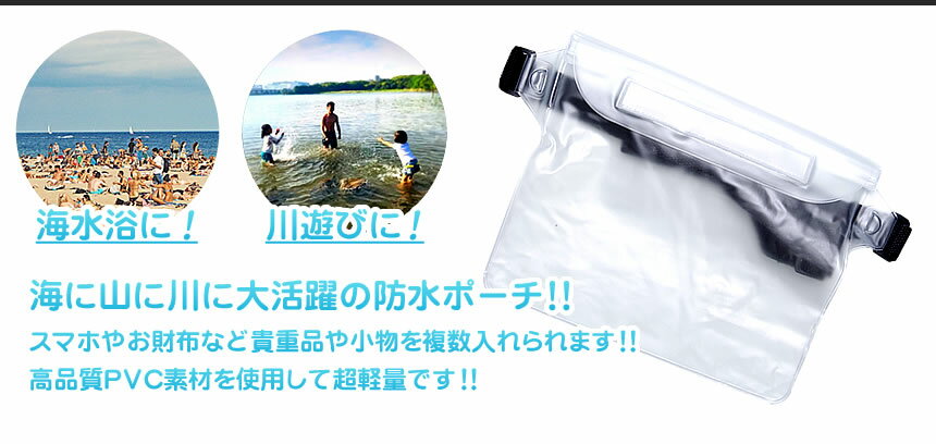 防水 ポーチ ケース スマホ スマートフォン 財布 貴重品 海水浴 プール たばこ 煙草 小物入れ 透明 クリア アウトドア レジャー マリンスポーツ 用品 アイテム グッズ