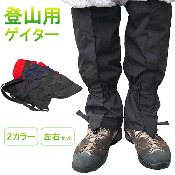 登山用 ゲイター ひざ下 カバー サイズ調節 山登り 防水 泥除け ハイキング トレッキング レインウェア