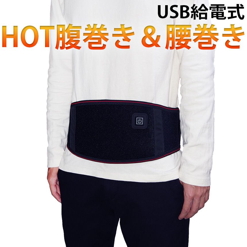 腹巻き USB給電式 ホット メンズ レディース 暖かい 腰巻き 腰ベルト ウォーマー 保温 防寒 フリーサイズ