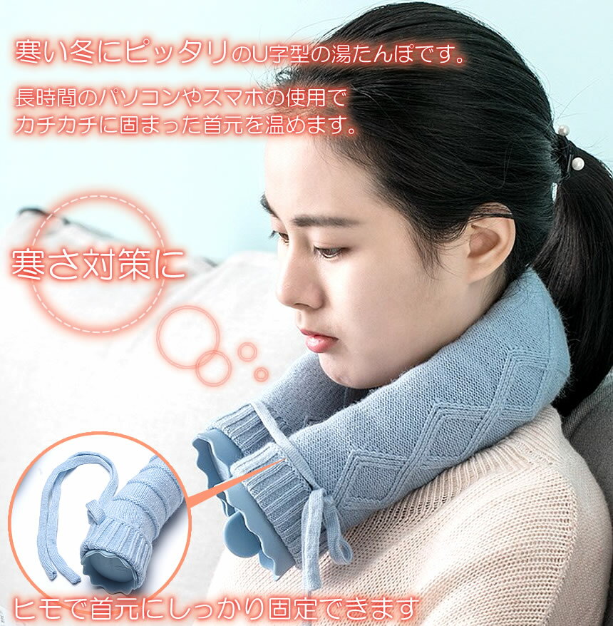 湯たんぽ首用700ml電子レンジ可シリコン防寒ゆたんぽU字型