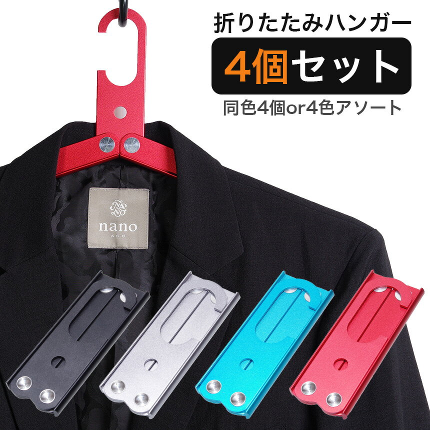 （4個セット）ハンガー 折りたたみ アルミ合金製 コンパクト 小型 携帯 持ち運び 旅行 出張 キャンプ グッズ 衣類 洗濯のサムネイル