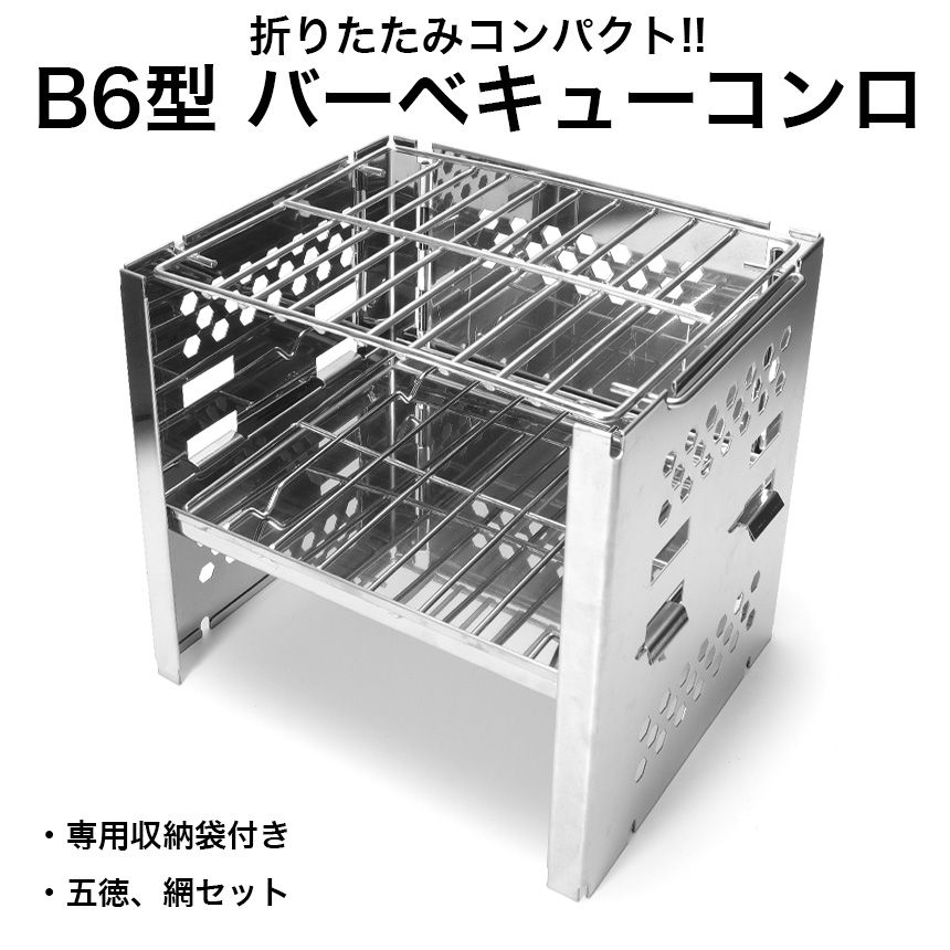 折りたたみ B6 バーベキューコンロ スマートグリル B6型 コンパクト 焚火台 焚き火台 一人用 小型 カマド キャンプ アウトドア 1台3役 高さ調節