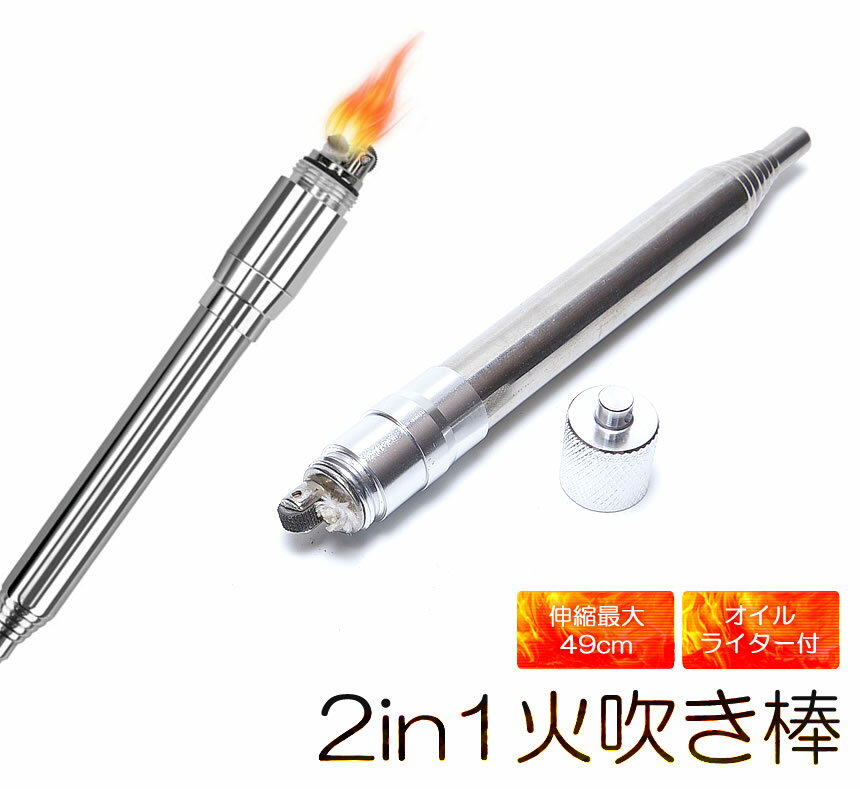 火吹き棒 ライター 伸縮 2in1 着火 火おこし 火吹き 火起こし コンパクト通販格安セール情報 楽天 通販