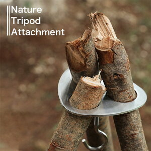 【メール便/送料無料】トライポッド アタッチメント 焚き火 三脚 自作 金具 アウトドア キャンプ おしゃれ かっこいい ブッシュクラフト ソロ ギア