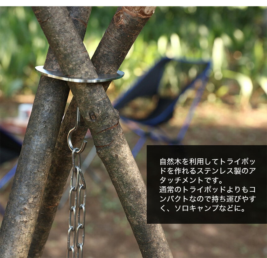 【メール便/送料無料】トライポッド アタッチメント 焚き火 三脚 自作 金具 アウトドア キャンプ おしゃれ かっこいい ブッシュクラフト ソロ ギア通販格安セール情報 楽天 通販