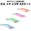 (4個セット) 水中で光る LED エギ 2.5号 エギング タコ イカ 釣り餌 アオリイカ ルアー ジグ 餌木