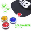 (B品)ゴルフマーカー ボールマーカー 水平器 磁石 クリップ ゲーム ポイント