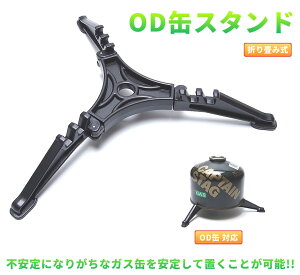 【メール便/送料無料】OD缶 スタンド スタビライザー 折り畳み ホルダー コンパクト カートリッジホルダー通販格安セール情報 楽天 通販