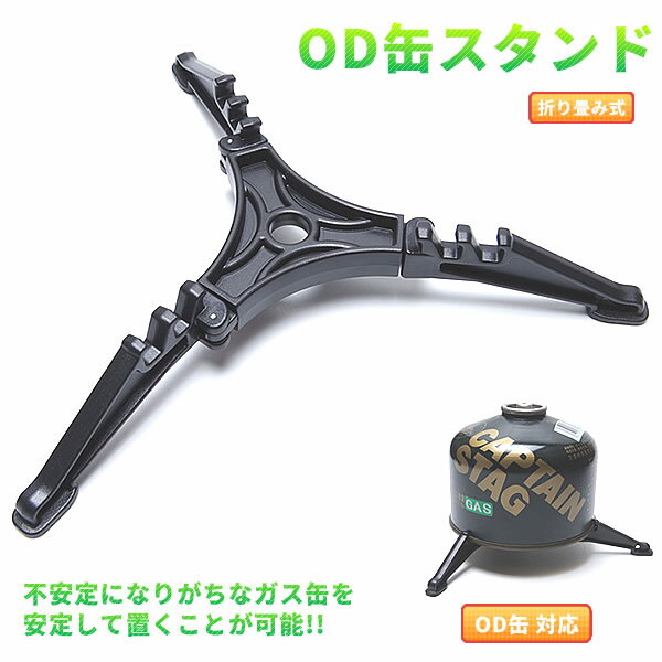 【メール便/送料無料】OD缶 スタンド スタビライザー 折り畳み ホルダー コンパクト カートリッジホルダー通販格安セール情報 楽天 通販