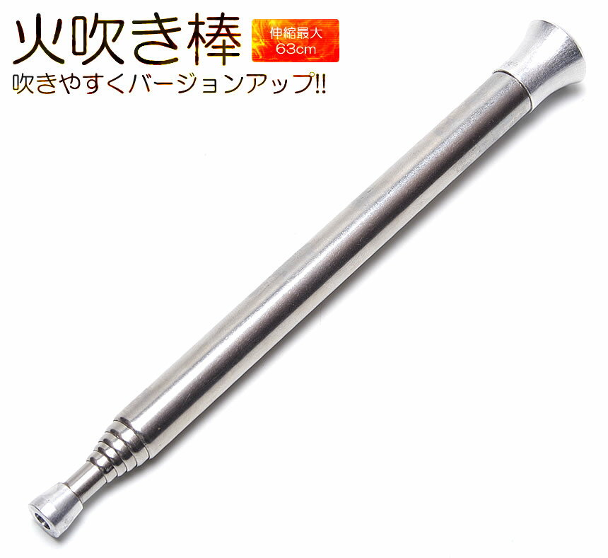 【メール便/送料無料】火吹き棒 火起こし棒 小型 ふいご 焚き火 炭 伸縮 火吹き コンパクト