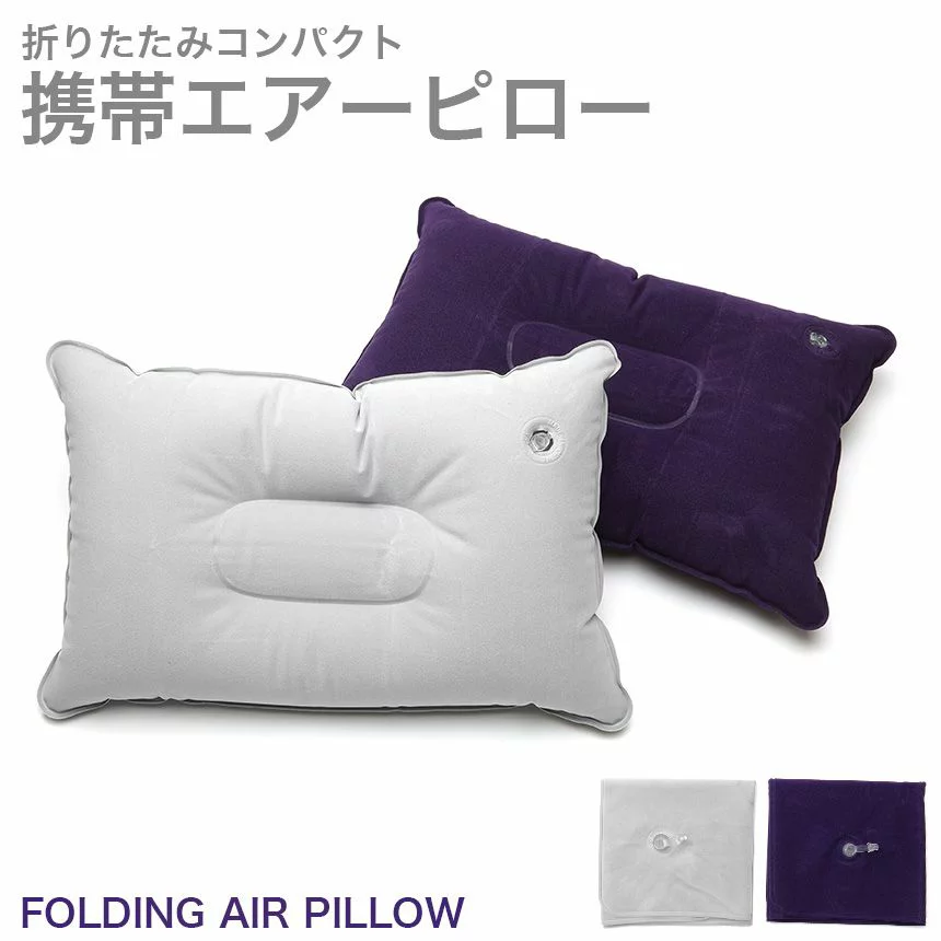 エアー枕 旅行用 空気枕 携帯 エアーピロー キャンプ 全2色 GD-AIRPLW-2SET