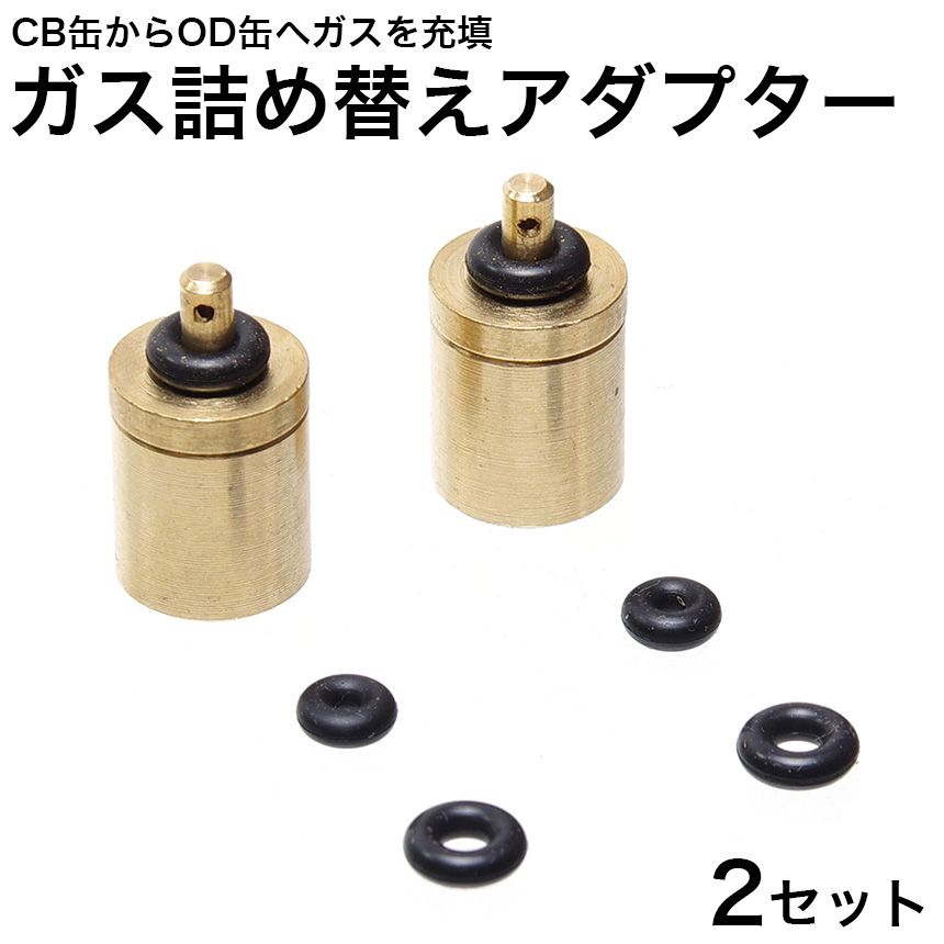 【2セット】 CB缶→OD缶 ガス 充填 詰め替え 変換 アダプター GD-CBODADP-2SET