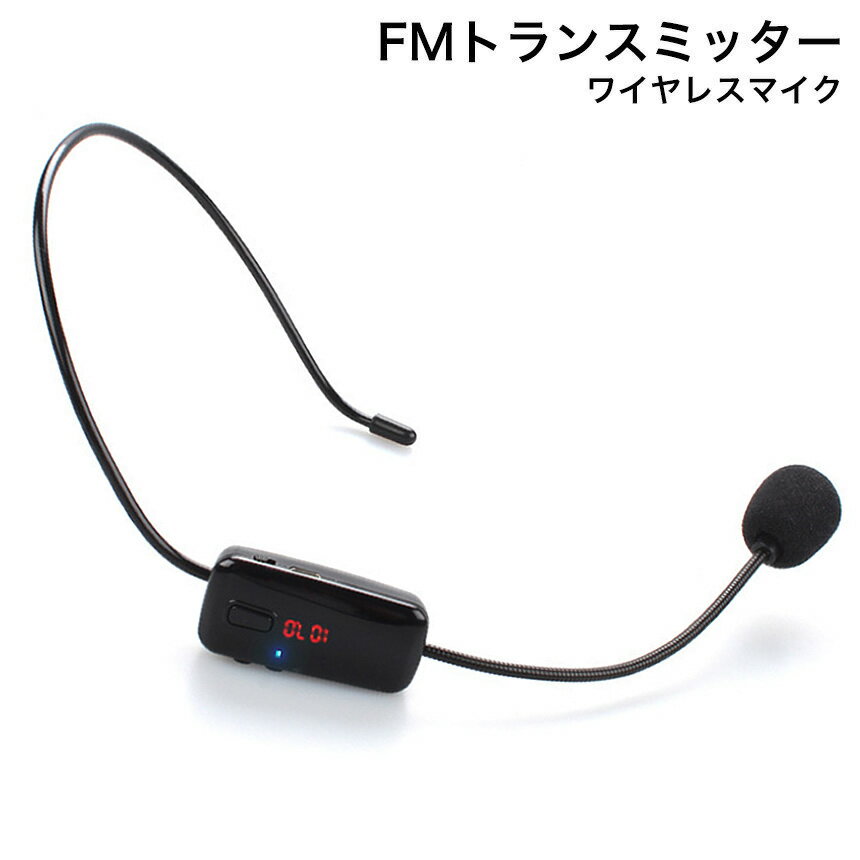 ワイヤレス FM トランスミッター ヘッドマイク FMラジオ 無線 会議 プレゼン マイク