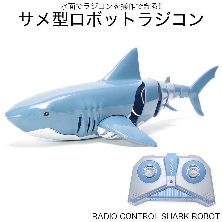 防水 サメ ラジコン 簡単操作 ロボット ラジコン 簡単 水 水上 RC 1:20 1/20 スケール リアル デザイン 日本語説明書付きのサムネイル