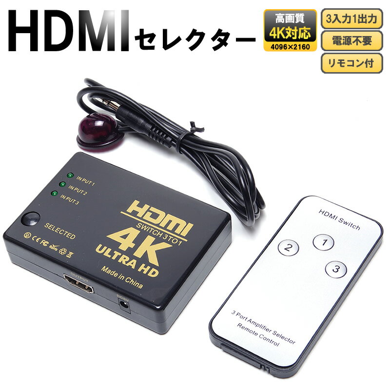 HDMIセレクター 3入力1出力 リモコン付き 4K対応 手動切替 3ポート 切替器 ゲーム パソコン テレビ モニター