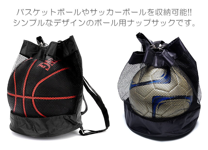 ボール用 ナップサック ナップザック サッカーボール バスケットボール 入れ リュック スポーツ安売り サッカー 用品 セール