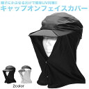 キャップオン ネックガード 夏 夏用 男女兼用 メンズ レディース 日焼け対策グッズ uvカット フェイスカバー フェイスマスク ネックカバー