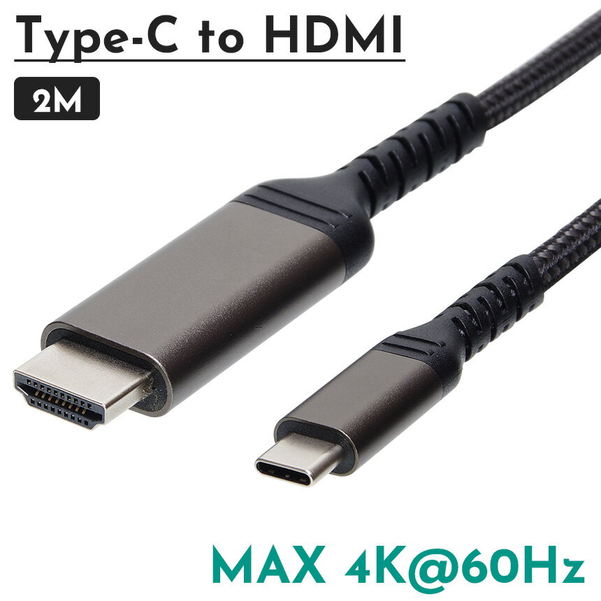 USB Type-C to HDMI 変換 ケーブル 4K 60Hz 対応 2m USB-C Android スマートフォン スマホ アダプター Macbook iPad Surface Chromebook DP Alt モード