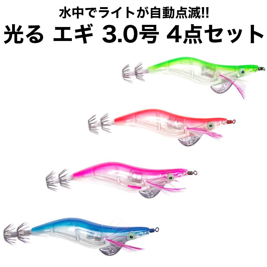 （4個セット） 水中で光る LED エギ 3.0号 エギング タコ イカ 釣り餌 アオリイカ ルアー ジグ 餌木