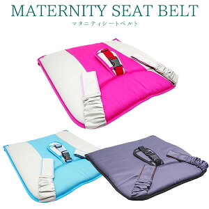 マタニティ シートベルト 妊婦 安全 滑り止め ベルト 簡単装着 固定 車 運転 シート 内装 セーフティ