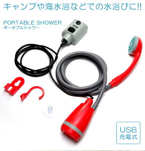 【訳あり】ポータブル シャワー USB充電式 携帯用 キャンプ 海水浴 洗車 防災 アウトドア 持ち運び
