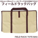 フィールドラック トートバッグ ケース 60×35 グラウンドラック 収納袋 収納バッグ アウトドア キャンプ 用品