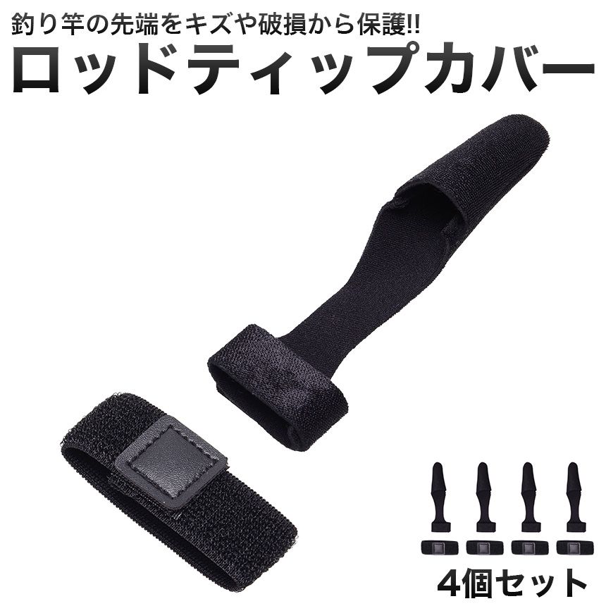 【4個セット】 ティップカバー ロッドベルト ロッドカバー 穂先 保護 釣り 黒 ブラック GD-RODBELT-4SET