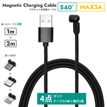 （4点セット） 充電ケーブル マグネット式 Type-C 急速充電 iPhone micorUSB 1m 2m 540° 回転 L字 光る 磁石 磁力 Android スマートフォン スマホ