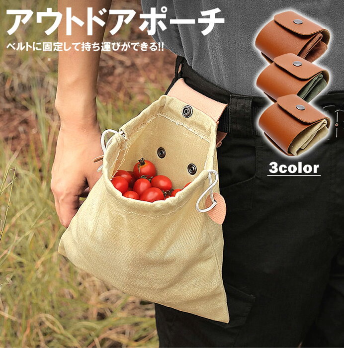 アウトドア ポーチ キャンプ 山菜取り 袋 ベルト コンパクト PUレザー 棉帆布