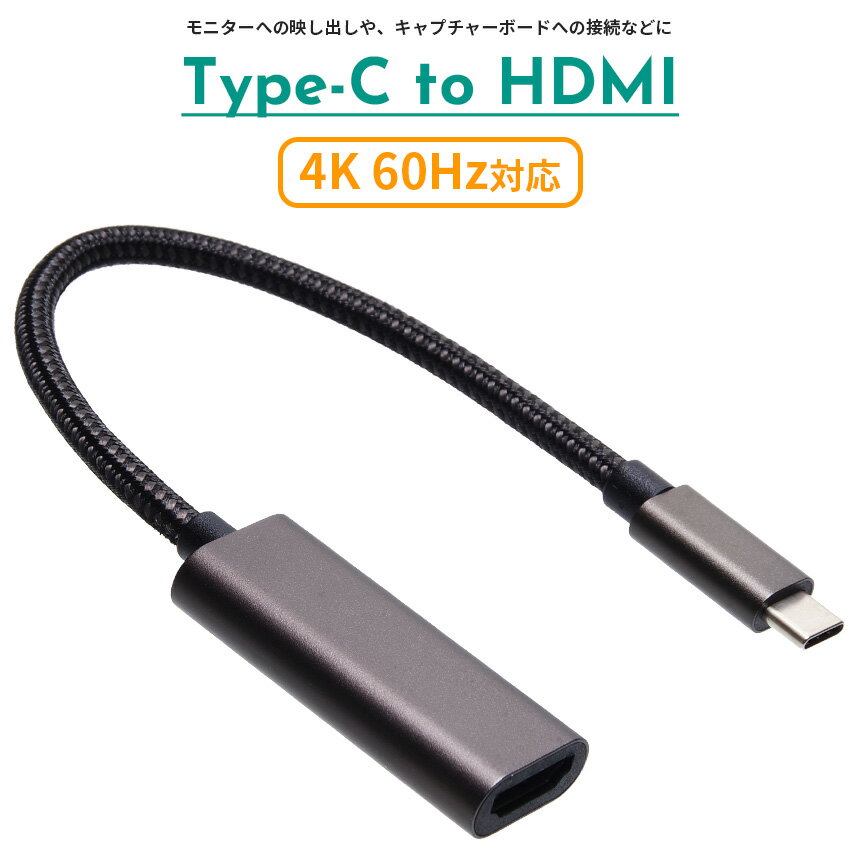 USB Type-C to HDMI 変換 ケーブル 4K 60Hz 対応 USB-C Android スマートフォン スマホ アダプター Macbook iPad Surface Chromebook DP Alt モード