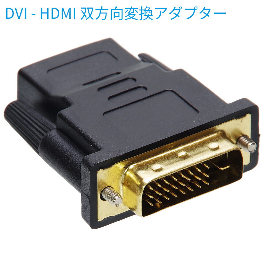 DVI HDMI 変換アダプター コネクター 相互 双方向 DVI-D 24+1Pin 1080P フルHD 対応 アナログ 電源不要 小型 オス メス