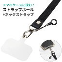 スマートフォン スマホ ストラップホール 増設 ネックストラップ セット ケース併用 キット DIY 穴 アタッチメント 挟む 金具 iPhone Android 汎用