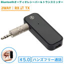 Bluetooth 5.0 レシーバー トランスミッター 2WAY USB充電式 ハンズフリー 通話 車載 AUX RX TX スマホ スマートフォン 音楽 小型 コンパクト