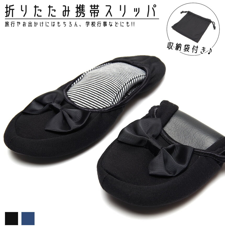 携帯用 スリッパ 折りたたみ リボン 収納袋付き 折りたたみスリッパ 室内履き 入学式 参観日 受験 旅行 トラベルのサムネイル