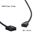 HDMI Eタイプ Aタイプ 変換ケーブル カーナビ用ケーブル HDMI E-Typeオス HDMI A-Typeメス 車載 互換 1.5m カー用品