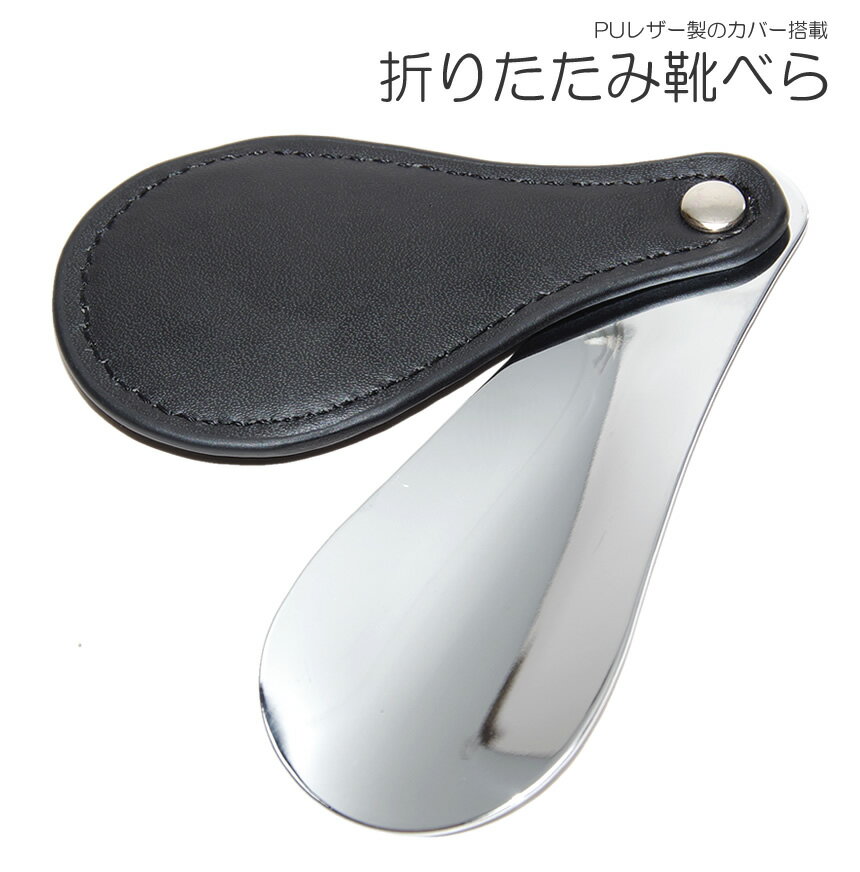 携帯用靴べら｜持ち歩きに適した、コンパクトで丈夫な靴べらのおすすめは？