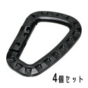 (4個セット) カラビナ プラスチック 樹脂 製 ミリタリー サバゲー MOLLE 高強度 耐久 軽量 ブラック 黒 無地 かっこいい 無骨