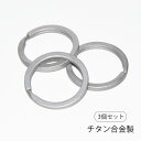 二重リング キーリング 2重カン ダブルリング チタン 32mm 3個 セット 金具 耐食性 耐久性 軽量 キーホルダー パーツ シルバー 雑貨 小物 クラフト マルカン 丸カン 部品