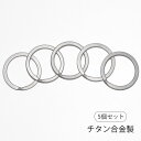 二重リング キーリング 2重カン ダブルリング チタン 32mm 5個 セット 金具 耐食性 耐久性 軽量 キーホルダー パーツ シルバー 雑貨 小物 クラフト マルカン 丸カン 部品