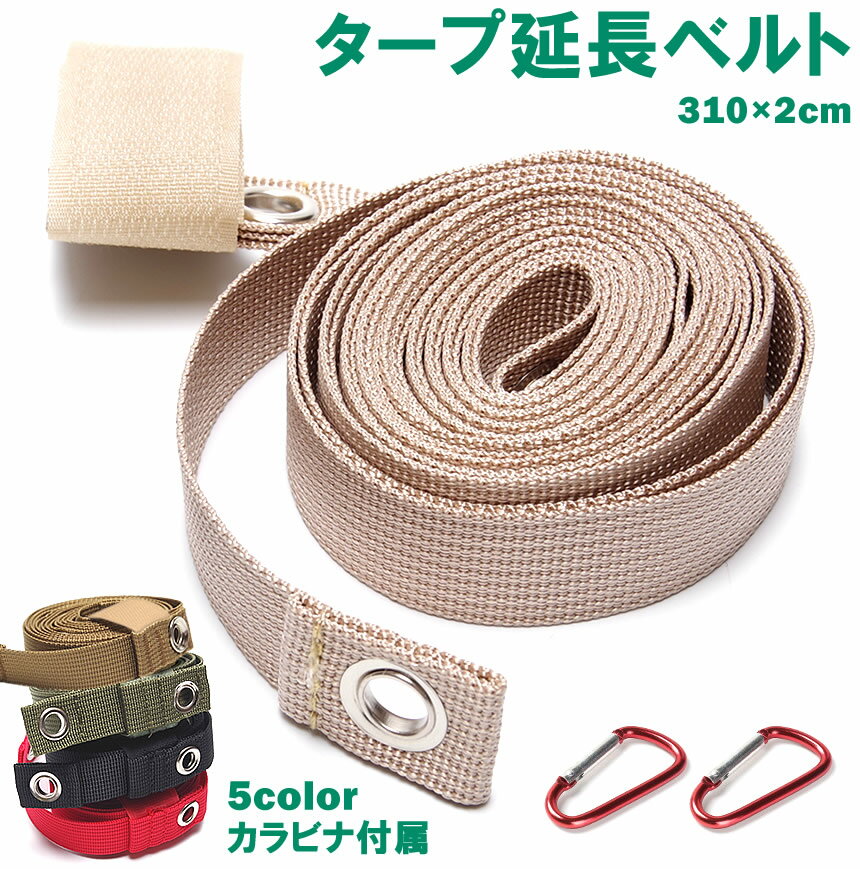タープ延長ベルト 小川張り 310×2cm タープ テント 設営 ベルト 延長ベルト キャンプ BBQ