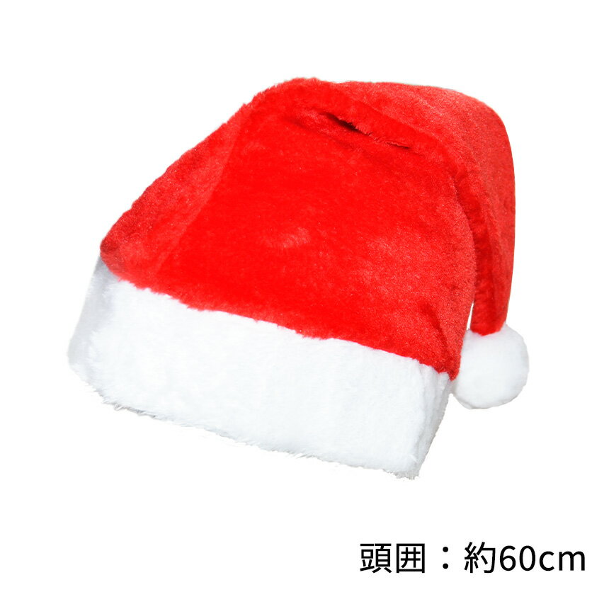 　■商品説明 クリスマスの時期に大活躍 サンタクロースになりきれるサンタ帽子です♪ ふわふわとした手触りでつけ心地抜群！ クリスマスパーティーやイベント、コスプレなど、様々な場面で活躍できます♪ 　■商品仕様 サイズ：約47×31cm 頭囲：約60cm 重量：58g 生産国：中国 　■ご注意事項 ※簡易包装でのお届けとなります。 ※お使いのモニターによって色の見え方が異なる場合がございます。 ※海外製造品のため、軽微な傷や汚れ、個体差等ある場合がございます。 ※商品の使用により生じた如何なる損害・被害も、弊社では一切の責任を負いかねますので予めご了承ください。